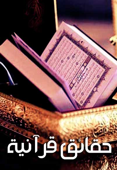حقائق قرآنية